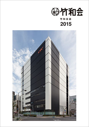 竹和会誌2015