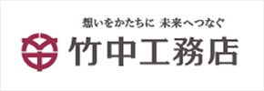 竹中工務店