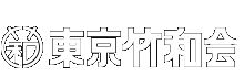 東京竹和会