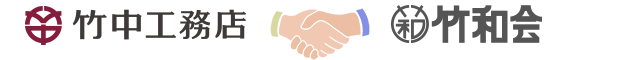 竹中工務店　東京竹和会