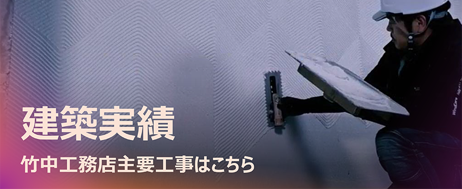 建築実績