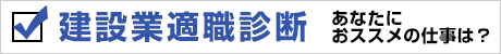 建設業適職診断