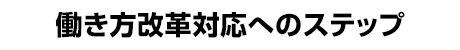 働き方改革対応へのステップ